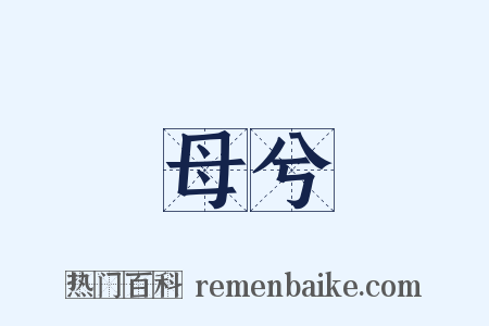 母兮是什么意思的图片